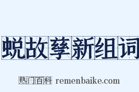 蜕故孳新组词是什么意思的图片